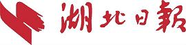 湖北日报-报头.jpg 湖北日报-报头.jpg